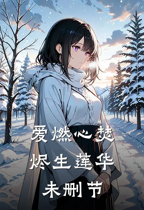 爱燃心焚，烬生莲华未删节