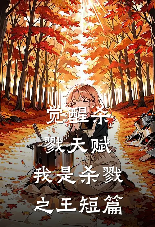 觉醒杀戮天赋，我是杀戮之王短篇
