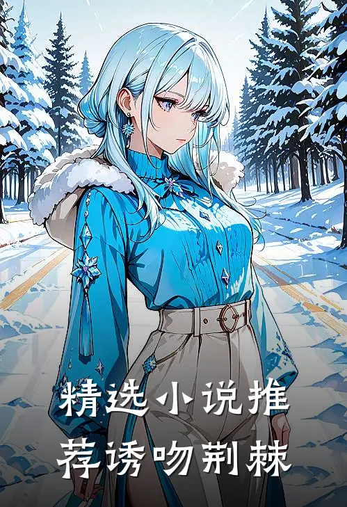 精选小说推荐诱吻荆棘