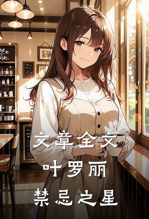 文章全文叶罗丽：禁忌之星