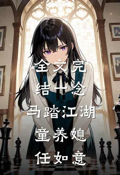 全文完结一念：马踏江湖，童养媳任如意