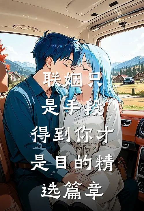 联姻只是手段，得到你才是目的精选篇章