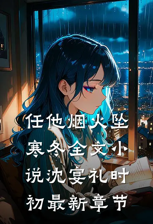 任他烟火坠寒冬全文小说沈宴礼时初最新章节