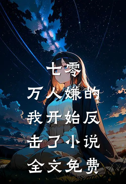 七零：万人嫌的我开始反击了小说全文免费