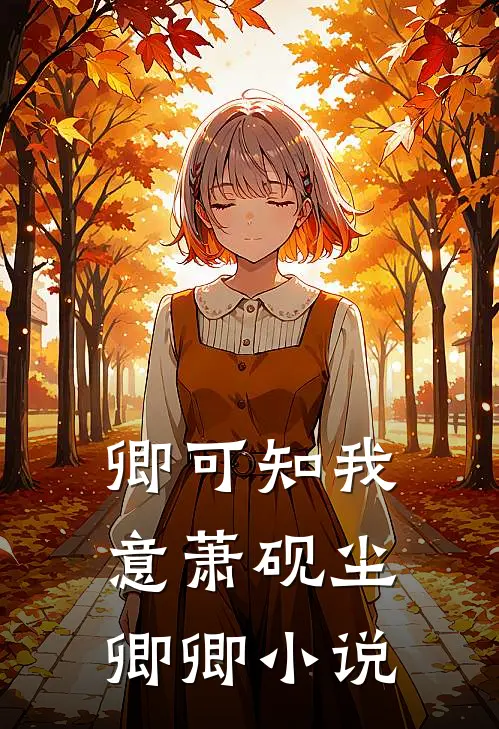 卿可知我意萧砚尘卿卿小说