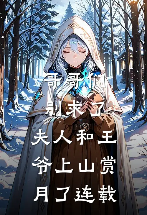 哥哥们别求了，夫人和王爷上山赏月了连载