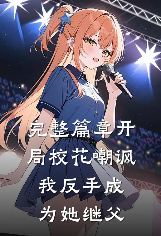 完整篇章开局校花嘲讽，我反手成为她继父