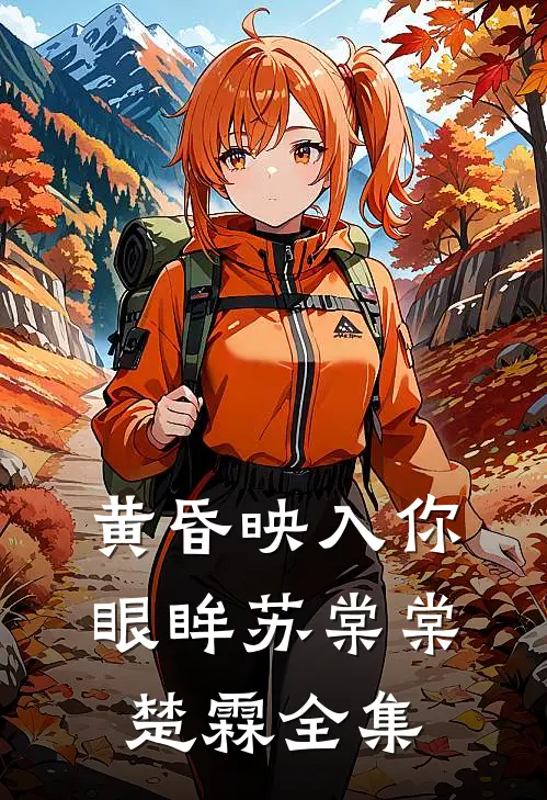 黄昏映入你眼眸苏棠棠楚霖全集