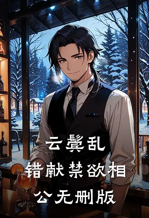 云鬓乱，错献禁欲相公无删版