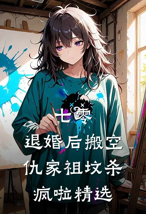 七零：退婚后搬空仇家祖坟杀疯啦精选