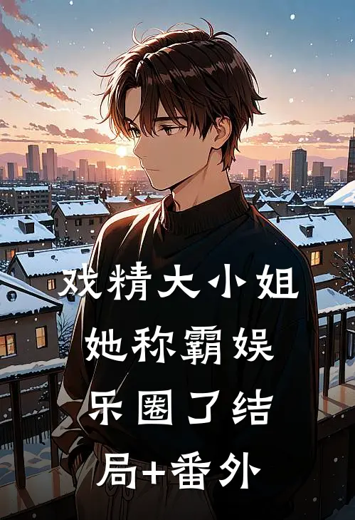 戏精大小姐她称霸娱乐圈了结局+番外