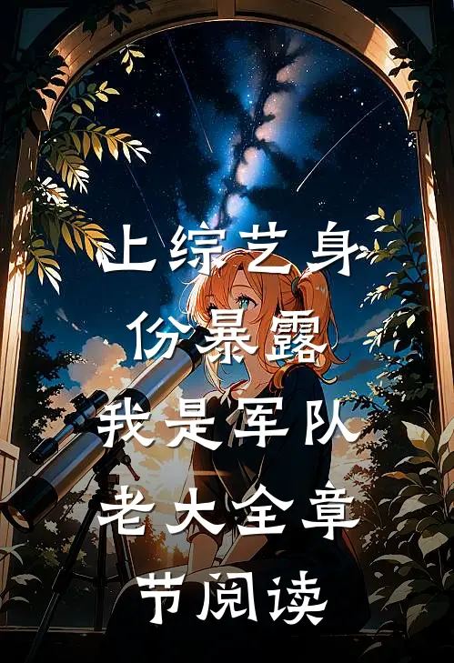 上综艺身份暴露，我是军队老大全章节阅读