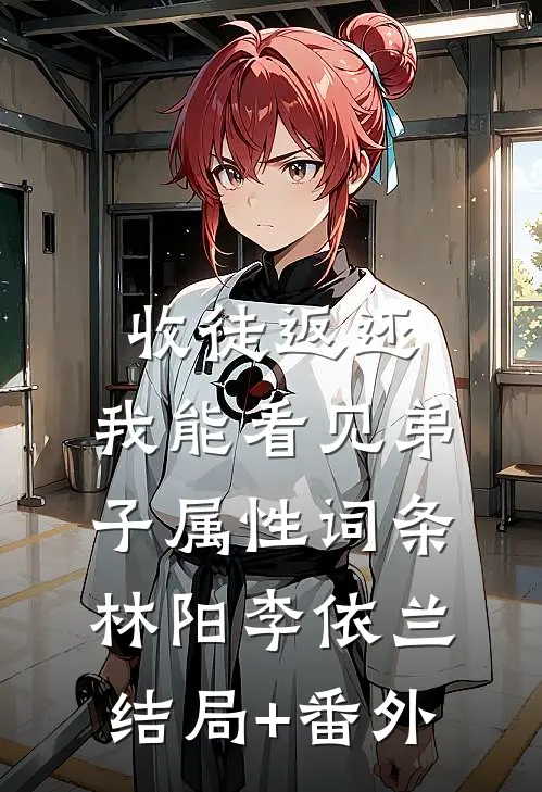 收徒返还：我能看见弟子属性词条林阳李依兰结局+番外