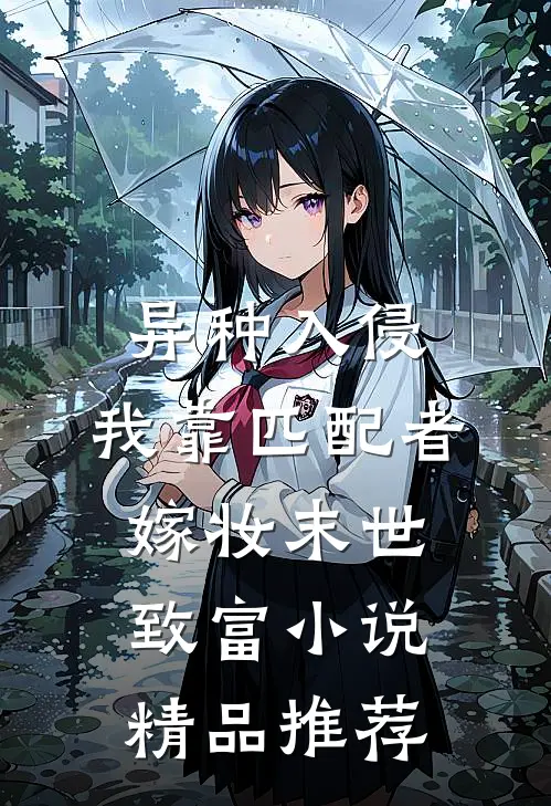 异种入侵,我靠匹配者嫁妆末世致富小说精品推荐