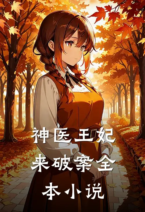 神医王妃来破案全本小说