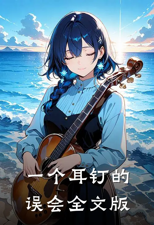 一个耳钉的误会全文版