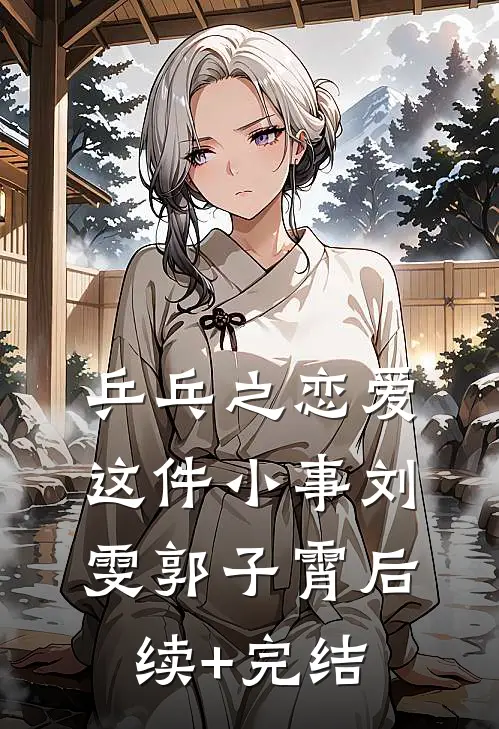 乒乓之恋爱这件小事刘雯郭子霄后续+完结