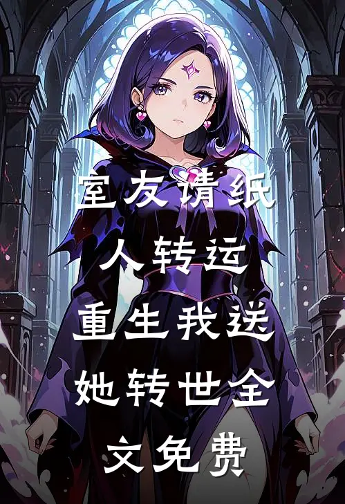 室友请纸人转运，重生我送她转世全文免费
