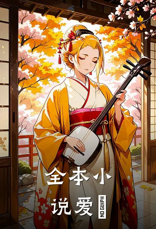 全本小说爱妳