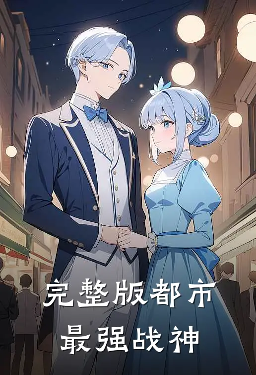 完整版都市最强战神