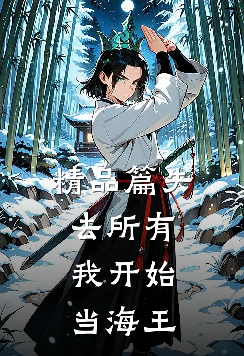 精品篇失去所有，我开始当海王