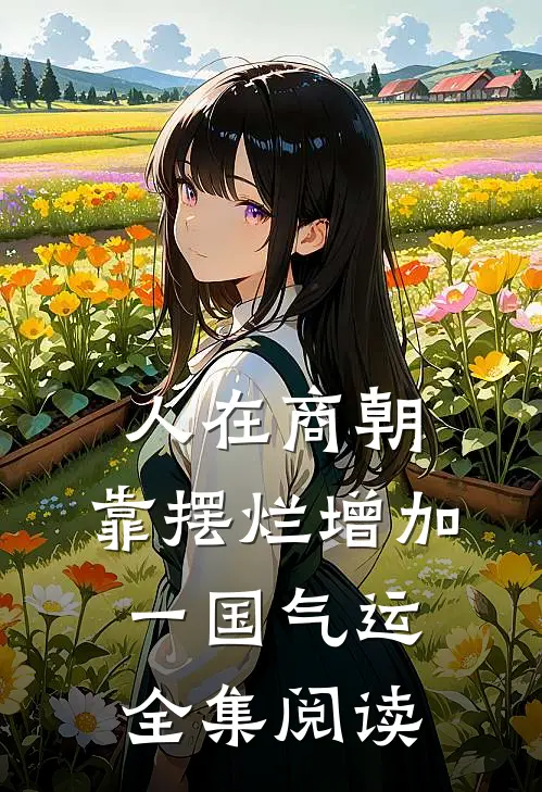 人在商朝，靠摆烂增加一国气运全集阅读