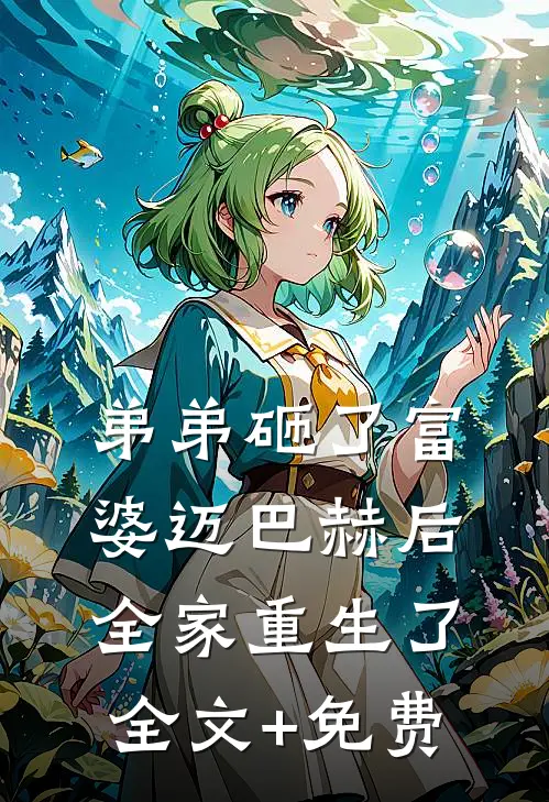 弟弟砸了富婆迈巴赫后，全家重生了全文+免费