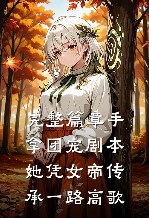 完整篇章手拿团宠剧本，她凭女帝传承一路高歌