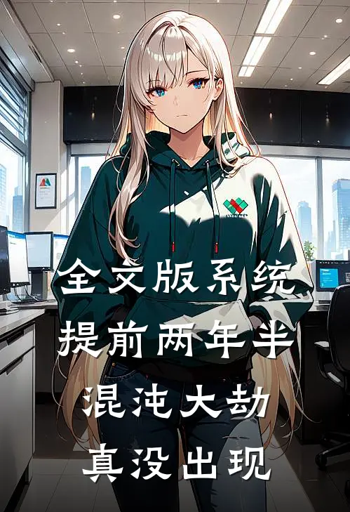 全文版系统提前两年半，混沌大劫真没出现
