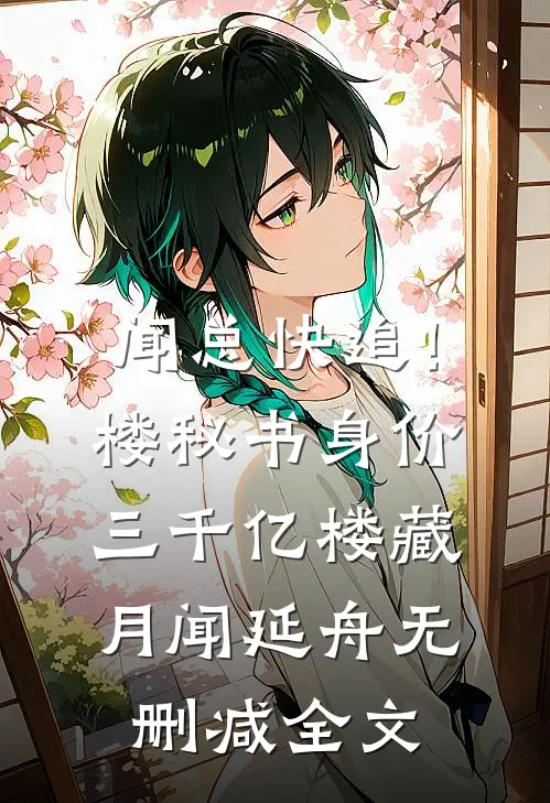 闻总快追！楼秘书身价三千亿楼藏月闻延舟无删减全文
