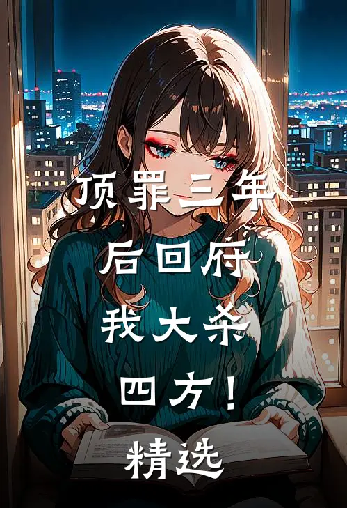顶罪三年后回府，我大杀四方！精选