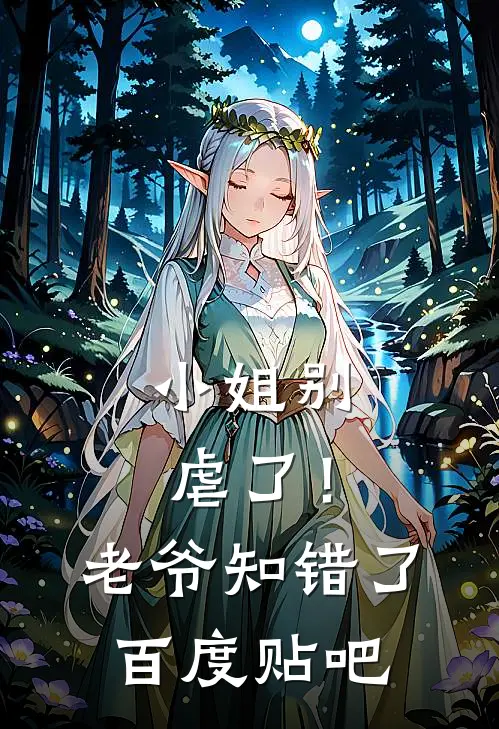 小姐别虐了！老爷知错了百度贴吧