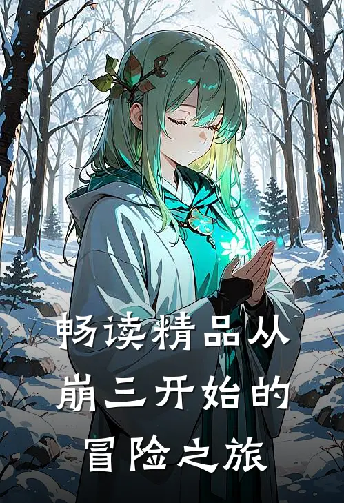 畅读精品从崩三开始的冒险之旅