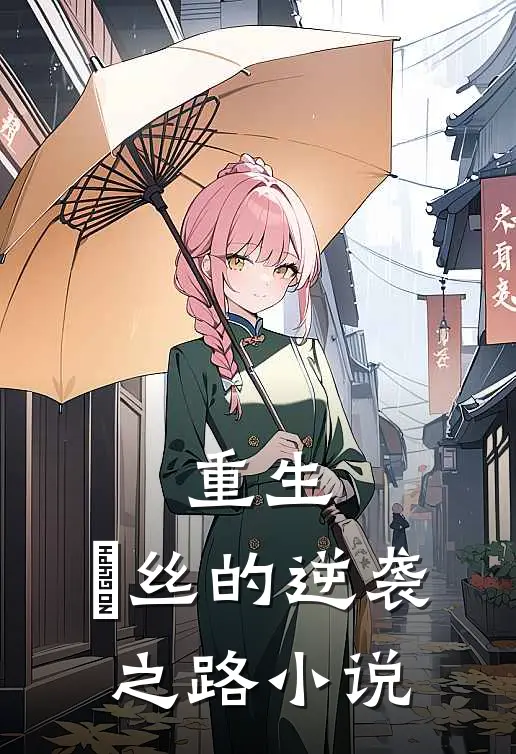 重生：屌丝的逆袭之路小说