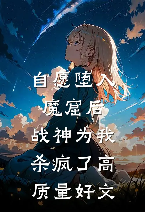 自愿堕入魔窟后，战神为我杀疯了高质量好文
