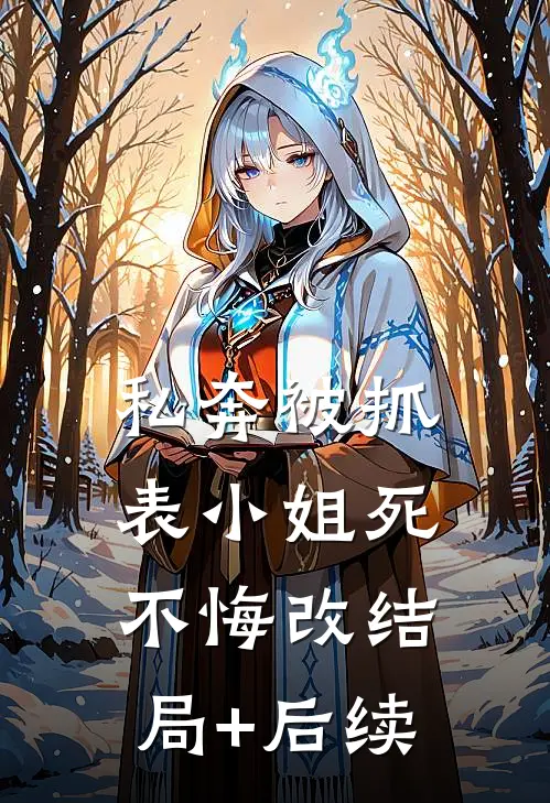 私奔被抓，表小姐死不悔改结局+后续