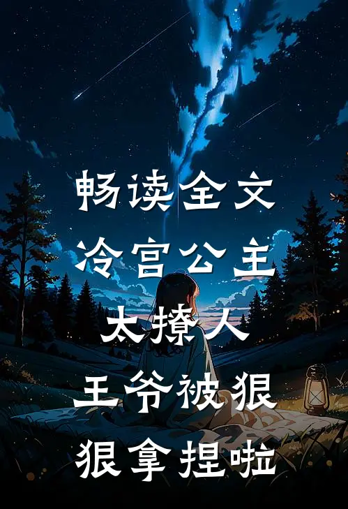 畅读全文冷宫公主太撩人：王爷被狠狠拿捏啦