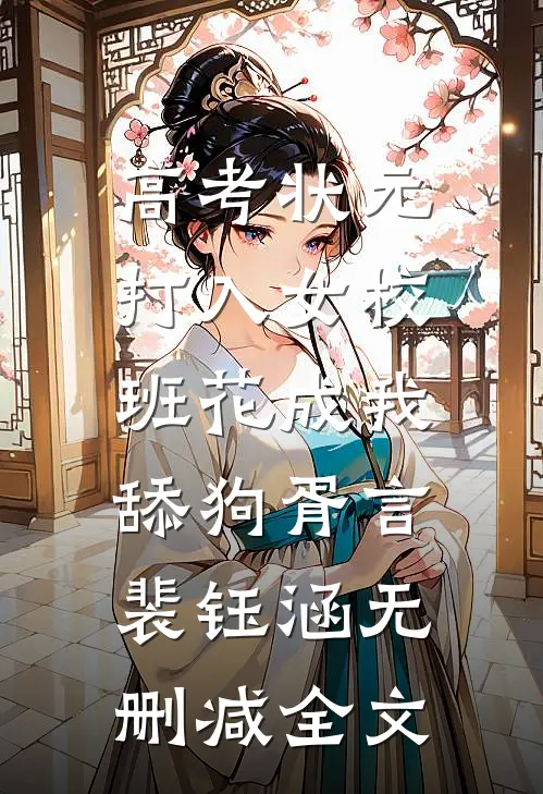 高考状元打入女校，班花成我舔狗胥言裴钰涵无删减全文