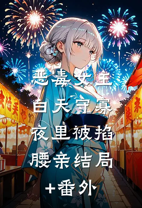 恶毒女主白天守寡，夜里被掐腰亲结局+番外