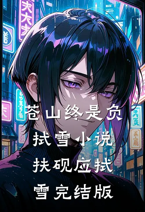 苍山终是负拭雪小说扶砚应拭雪完结版