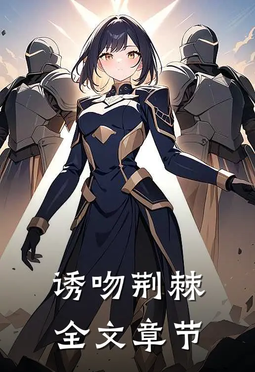 诱吻荆棘全文章节