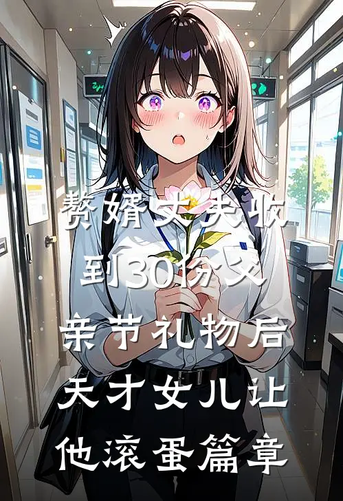 赘婿丈夫收到30份父亲节礼物后，天才女儿让他滚蛋篇章