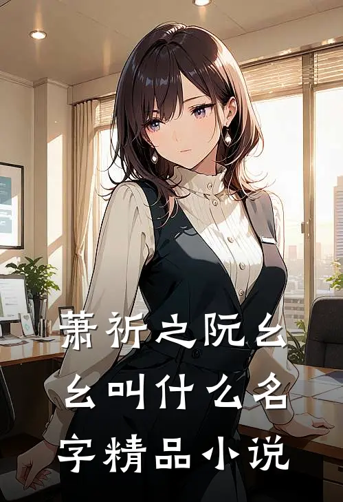 萧祈之阮幺幺叫什么名字精品小说