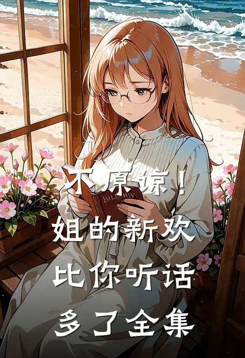 不原谅！姐的新欢比你听话多了全集