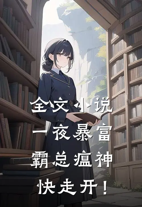 全文小说一夜暴富：霸总瘟神快走开！