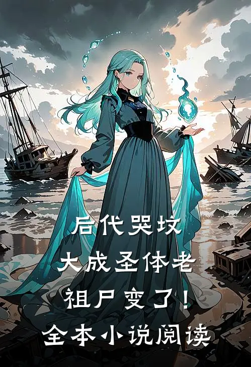 后代哭坟，大成圣体老祖尸变了！全本小说阅读