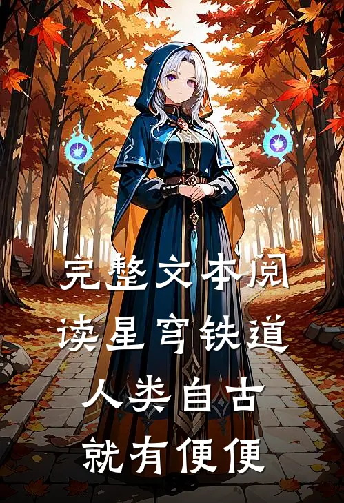 完整文本阅读星穹铁道：人类自古，就有便便