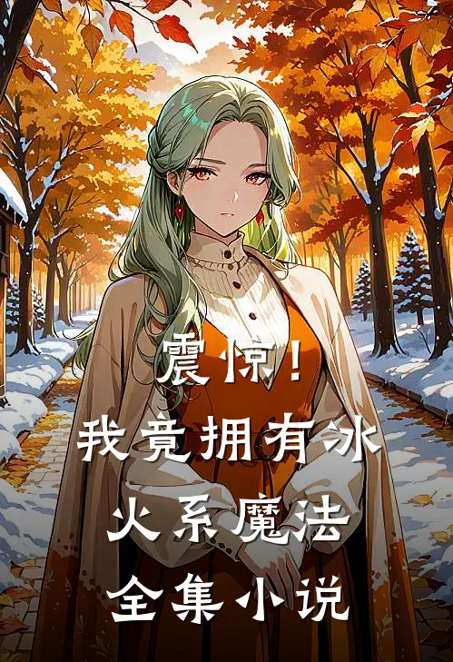 震惊！我竟拥有冰火系魔法全集小说