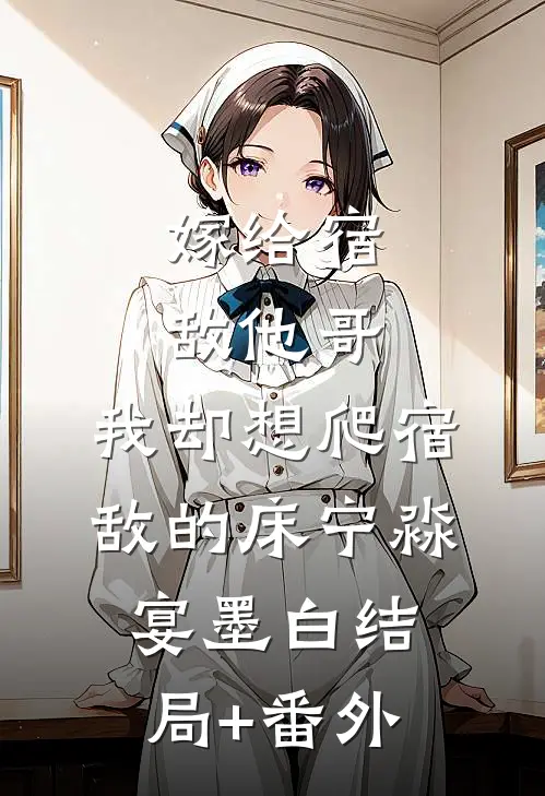 嫁给宿敌他哥，我却想爬宿敌的床宁淼宴墨白结局+番外