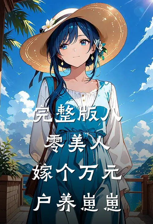 完整版八零美人：嫁个万元户养崽崽